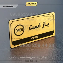 تابلو پلاک راهنما باز است - Image 7